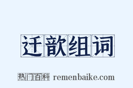 迁歆组词是什么意思的图片